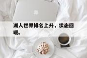 爱游戏手机版登录入口-湖人世界排名上升，状态回暖。