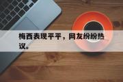 爱游戏手机版登录入口-梅西表现平平，网友纷纷热议。