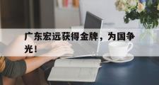 爱游戏网页版-广东宏远获得金牌，为国争光！