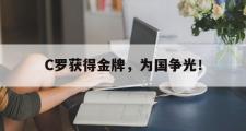 爱游戏网页版-C罗获得金牌，为国争光！