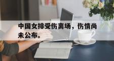 爱游戏网页版-中国女排受伤离场，伤情尚未公布。