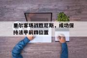 爱游戏网页版-里尔客场战胜尼斯，成功保持法甲前四位置