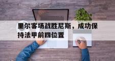 爱游戏网页版-里尔客场战胜尼斯，成功保持法甲前四位置