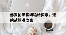 爱游戏手机版登录入口-佛罗伦萨客场输给国米，连续战败难改变