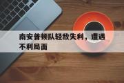 爱游戏网页版-南安普顿队轻敌失利，遭遇不利局面