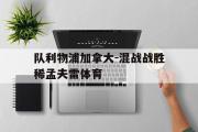 爱游戏网页版-队利物浦加拿大-混战战胜稀孟夫雷体育
