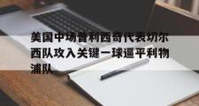 爱游戏手机版登录入口-美国中场普利西奇代表切尔西队攻入关键一球逼平利物浦队